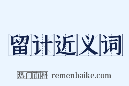 留计近义词是什么意思的图片